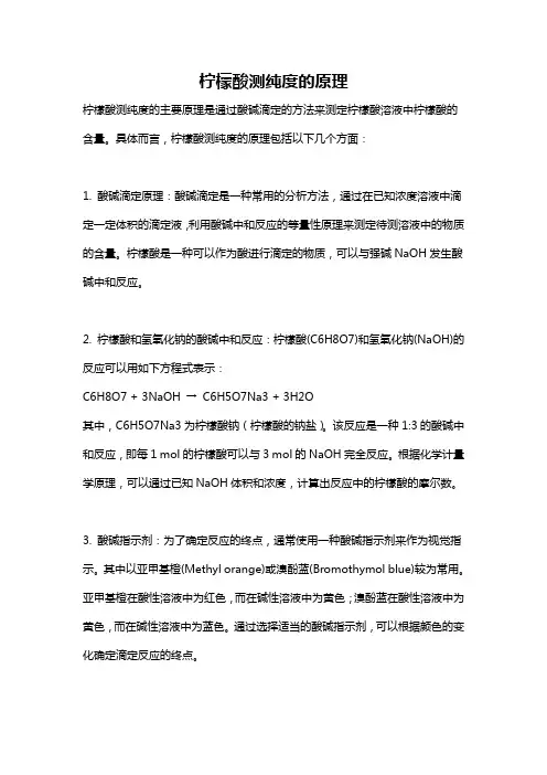 柠檬酸测纯度的原理