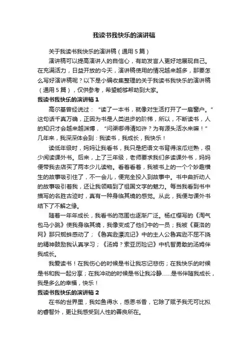 关于我读书我快乐的演讲稿（通用5篇）
