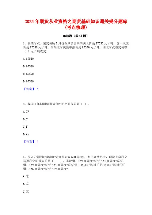 2024年期货从业资格之期货基础知识通关提分题库(考点梳理)