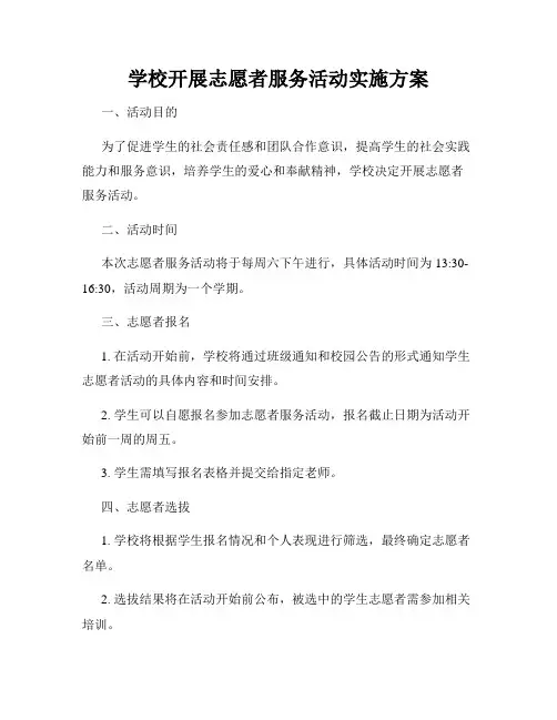 学校开展志愿者服务活动实施方案