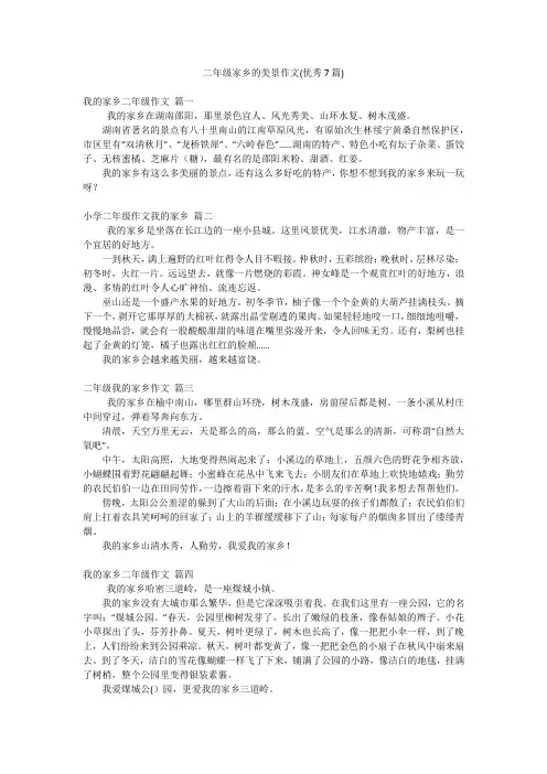 二年级家乡的美景作文(优秀7篇)