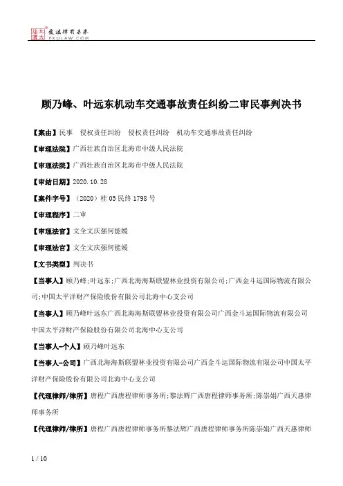 顾乃峰、叶远东机动车交通事故责任纠纷二审民事判决书