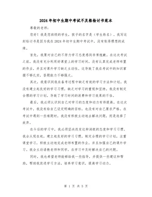 2024年初中生期中考试不及格检讨书范本(3篇)