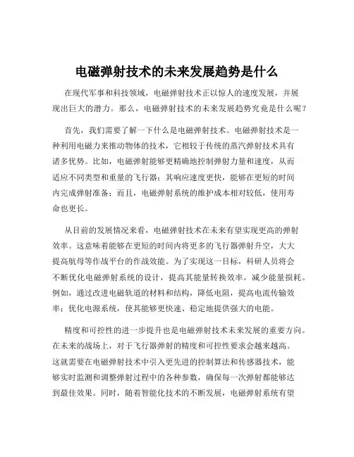 电磁弹射技术的未来发展趋势是什么