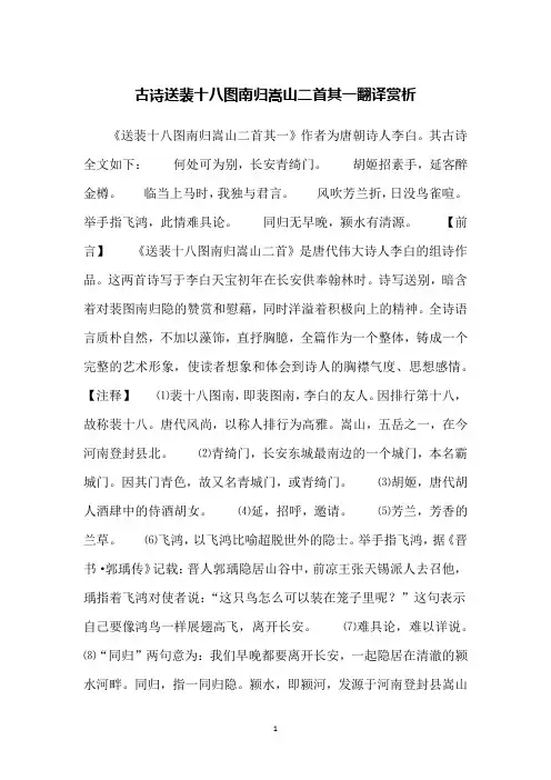 古诗送裴十八图南归嵩山二首其一翻译赏析
