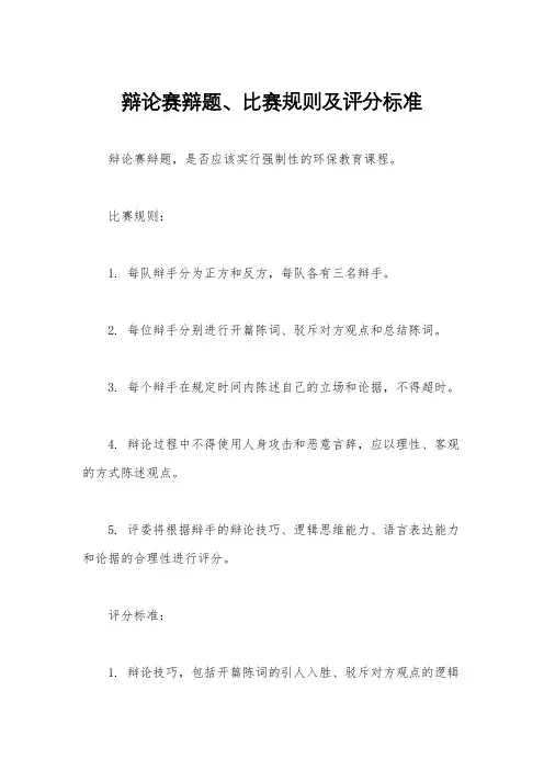 辩论赛辩题、比赛规则及评分标准