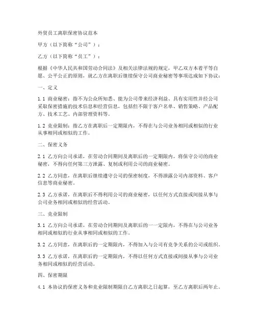 外贸员工离职保密协议范本