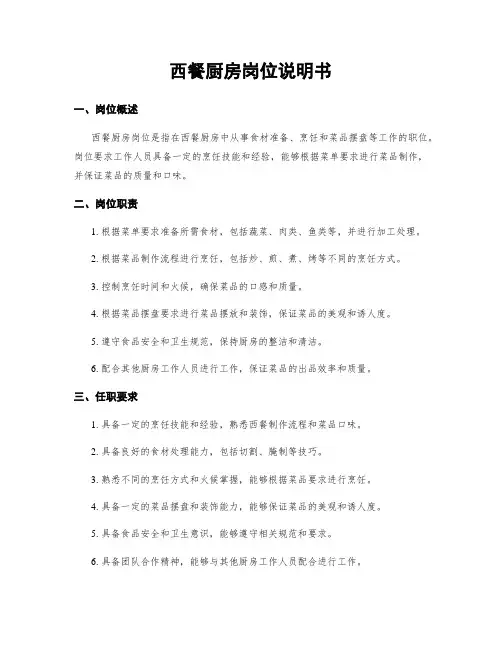 西餐厨房岗位说明书