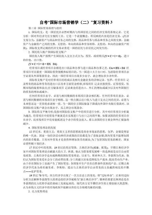 自考“国际市场营销学(二)”复习资料3