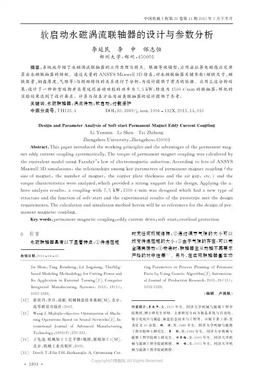 软启动永磁涡流联轴器的设计与参数分析