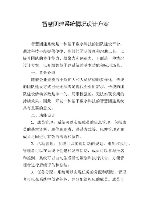 智慧团建系统情况设计方案