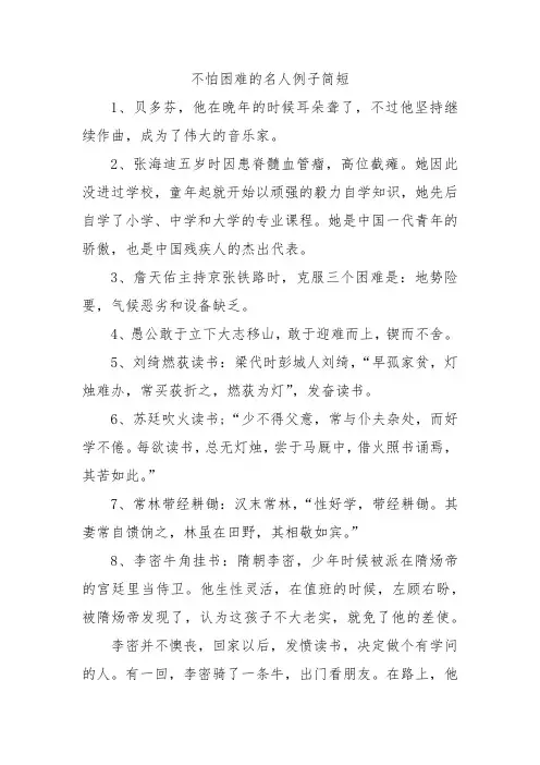 不怕困难的名人例子简短