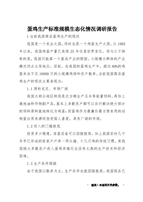 蛋鸡生产标准规模生态化情况调研报告