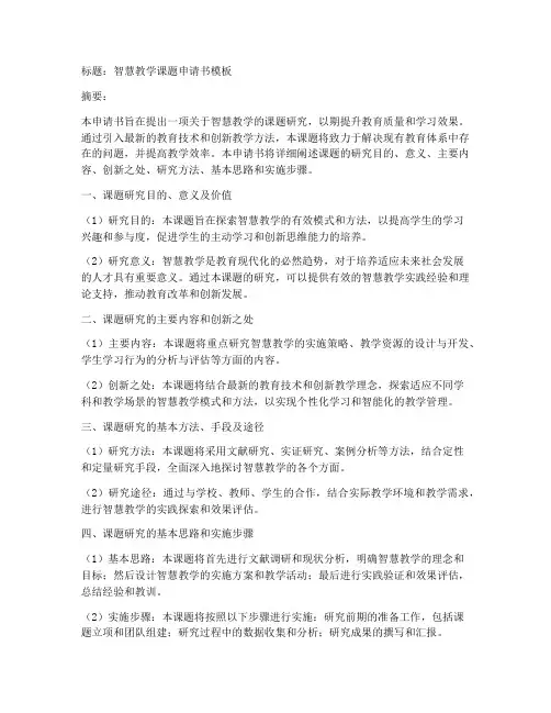 智慧教学课题申请书模板