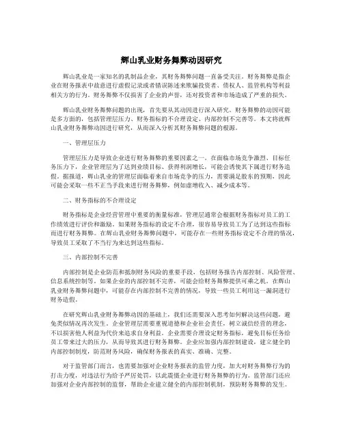 辉山乳业财务舞弊动因研究