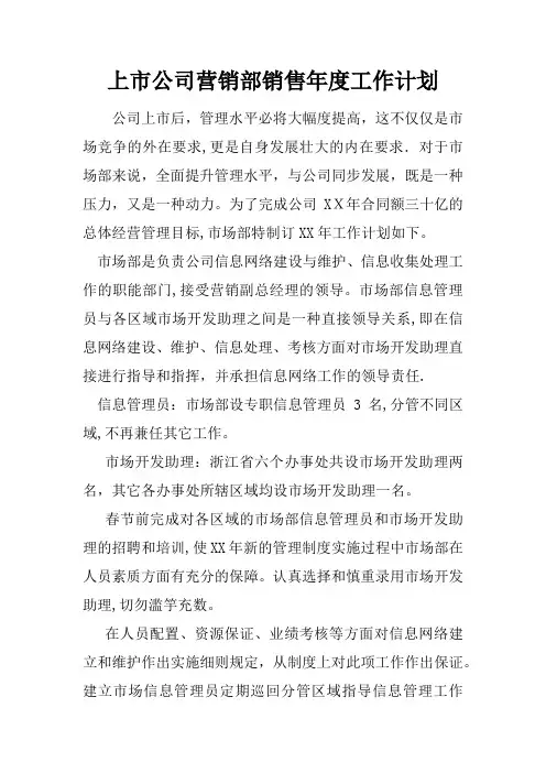 上市公司营销部销售年度工作计划