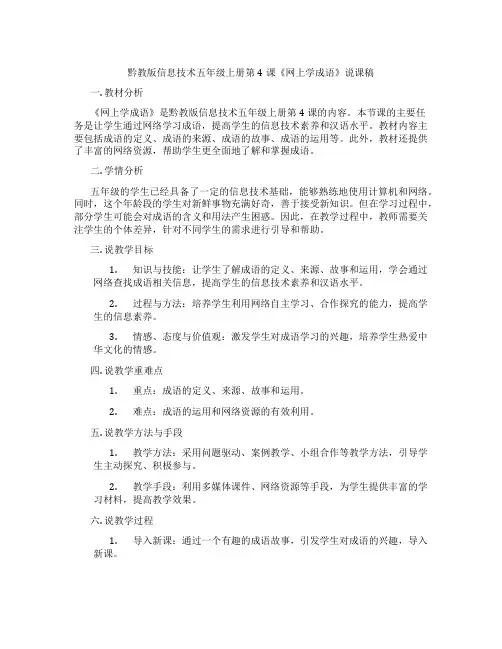 黔教版信息技术五年级上册第4课《网上学成语》说课稿
