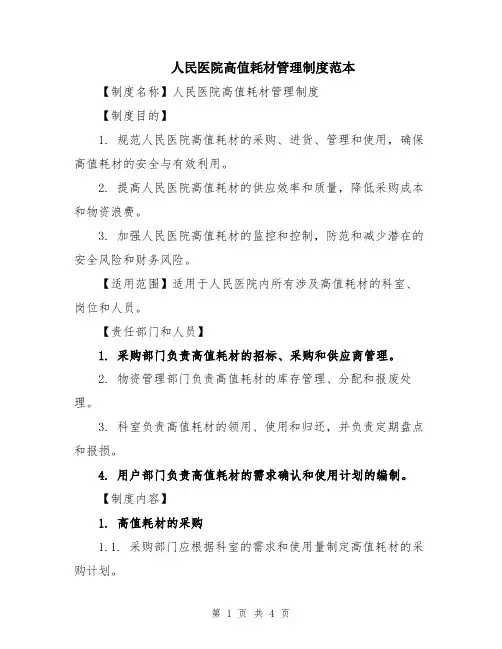 人民医院高值耗材管理制度范本