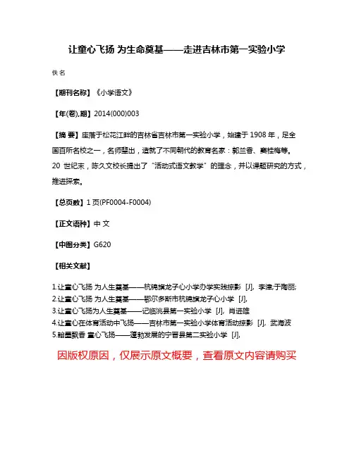 让童心飞扬 为生命奠基——走进吉林市第一实验小学
