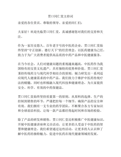 贯口同仁堂主持词