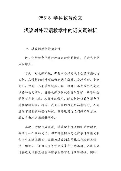 课题研究论文：浅议对外汉语教学中的近义词辨析