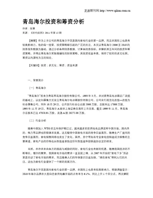 青岛海尔投资和筹资分析