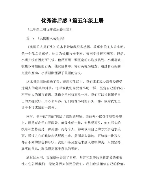 优秀读后感3篇五年级上册