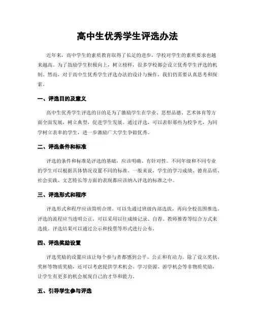 高中生优秀学生评选办法