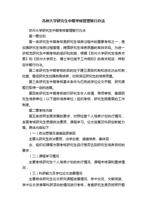 苏州大学研究生中期考核管理暂行办法