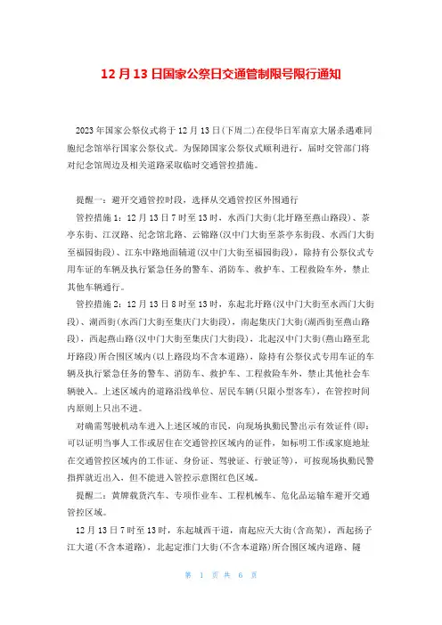 12月13日国家公祭日交通管制限号限行通知