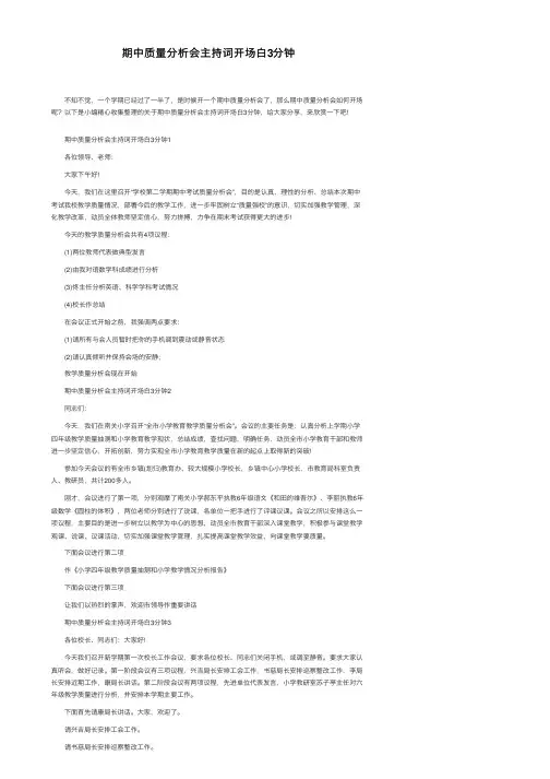 期中质量分析会主持词开场白3分钟