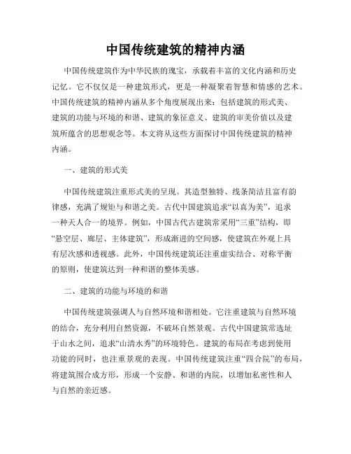 中国传统建筑的精神内涵