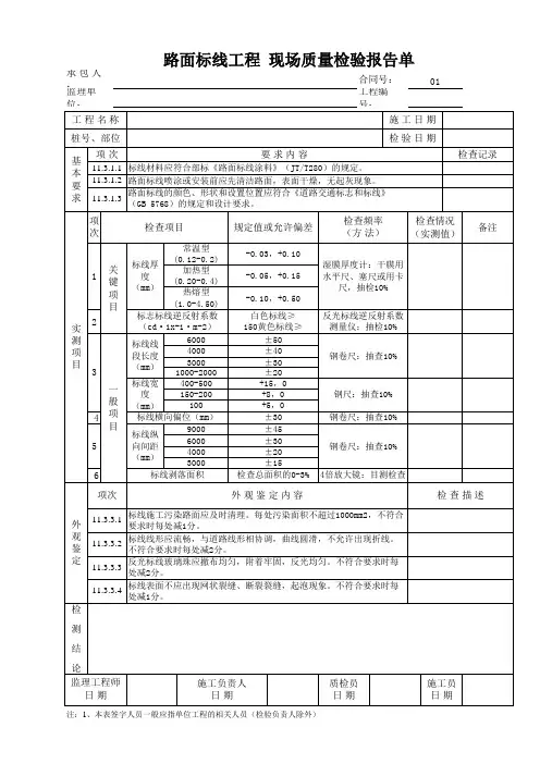 路面标线工程 现场质量检验报告单