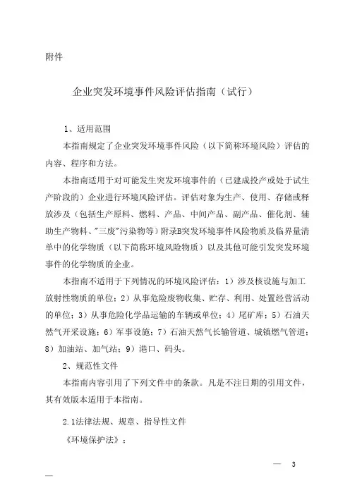 企业突发环境风险评估指南