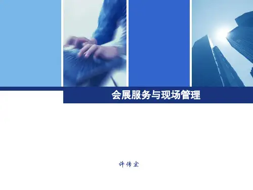 会展服务与管理课件