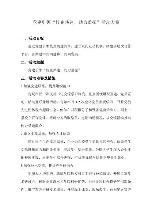 党建引领“校企共建、助力重振”活动方案