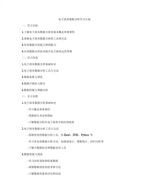 电子商务数据分析学习计划