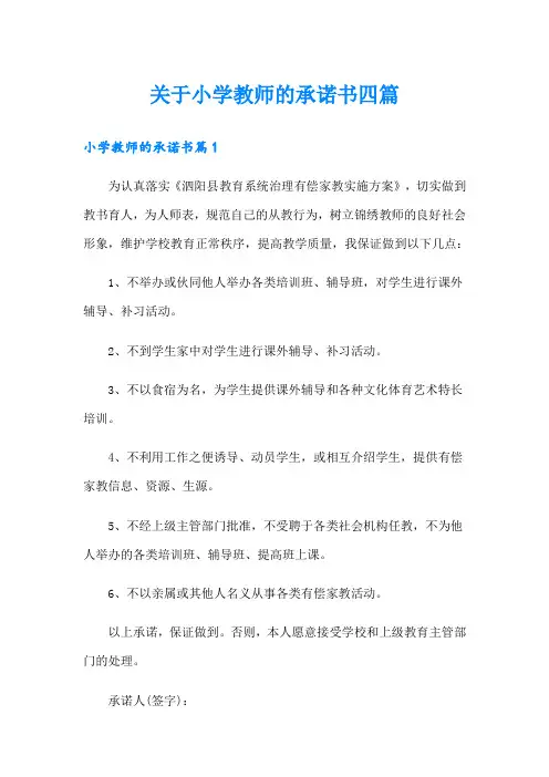 关于小学教师的承诺书四篇