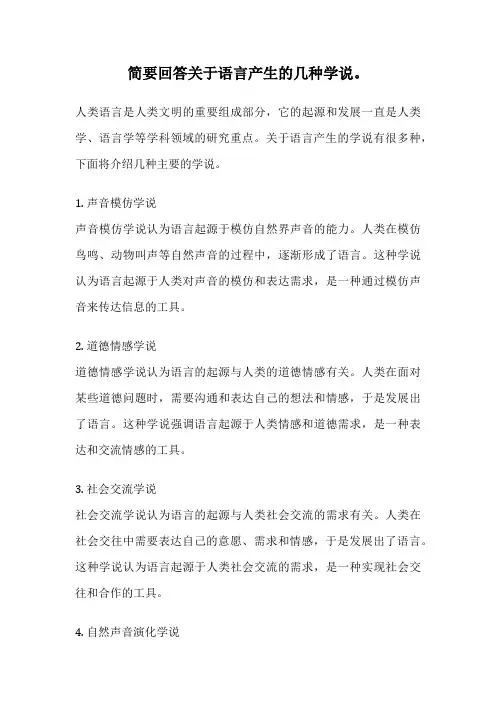 简要回答关于语言产生的几种学说。