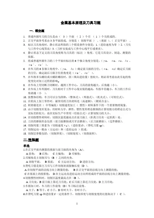 金属切削原理及刀具参考答案