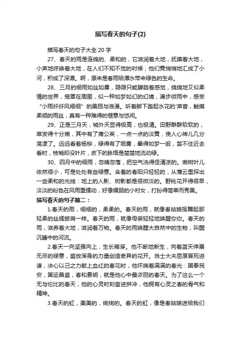 描写春天的句子大全20字