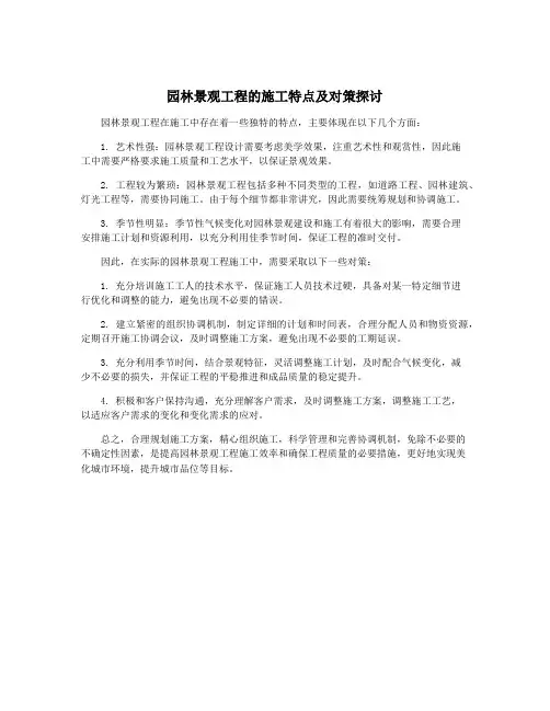 园林景观工程的施工特点及对策探讨