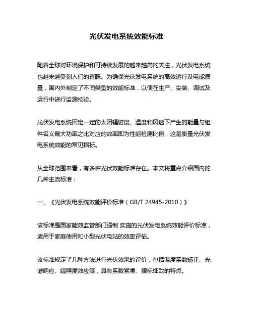 光伏发电系统效能标准