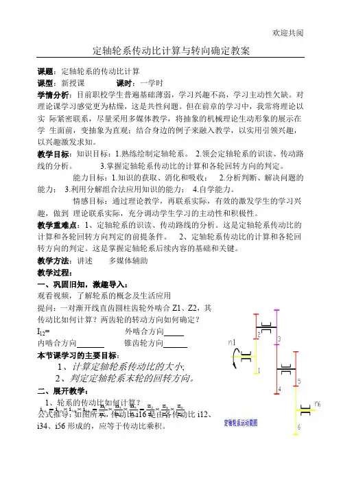 定轴轮系传动比计算教案