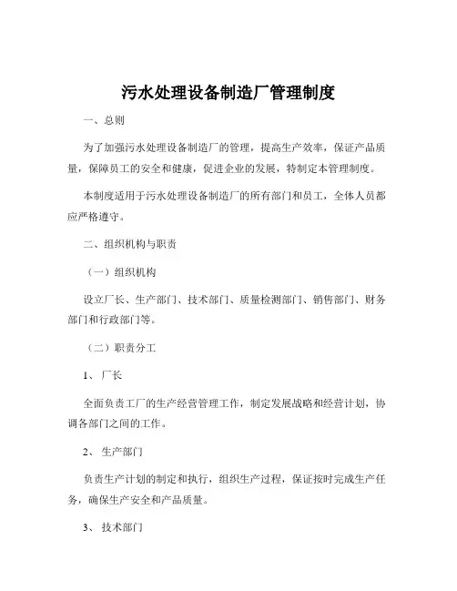 污水处理设备制造厂管理制度