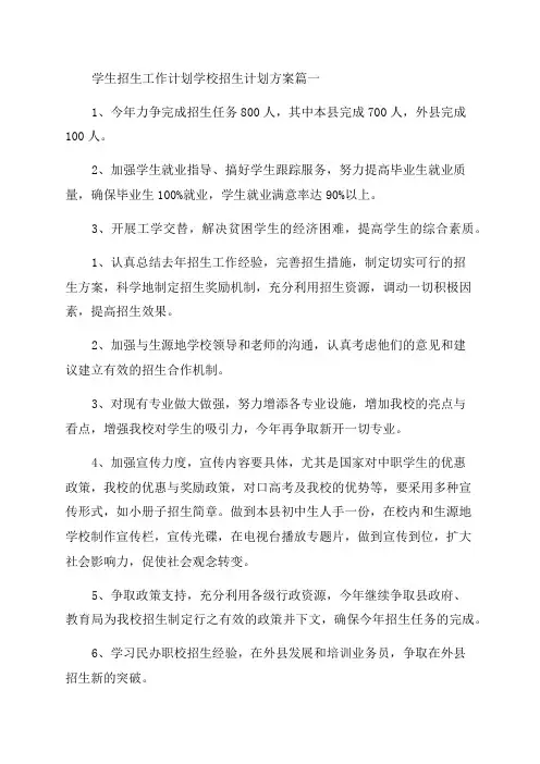 2023年学生招生工作计划学校招生计划方案(五篇)