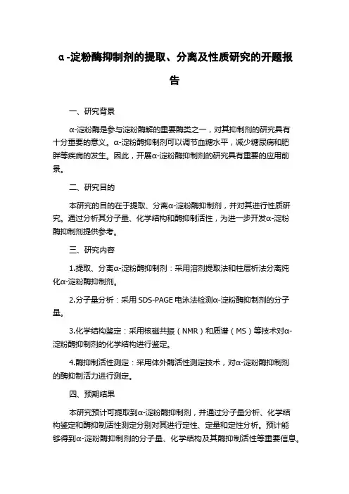 α-淀粉酶抑制剂的提取、分离及性质研究的开题报告