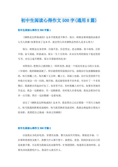 初中生阅读心得作文500字(通用8篇)