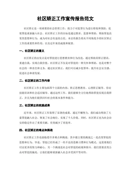 社区矫正工作宣传报告范文