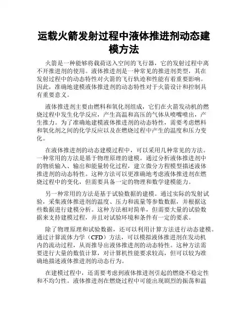 运载火箭发射过程中液体推进剂动态建模方法